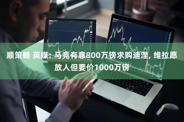 顺策略 英媒: 马竞有意800万镑求购迪涅, 维拉愿放人但要价1000万镑