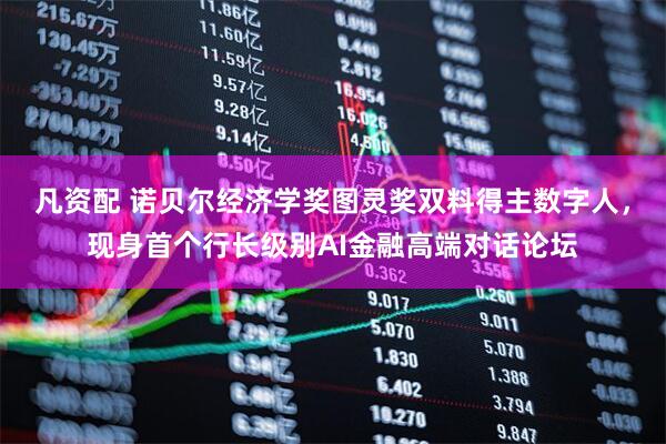 凡资配 诺贝尔经济学奖图灵奖双料得主数字人，现身首个行长级别AI金融高端对话论坛