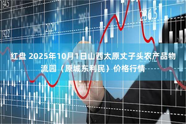 红盘 2025年10月1日山西太原丈子头农产品物流园（原城东利民）价格行情